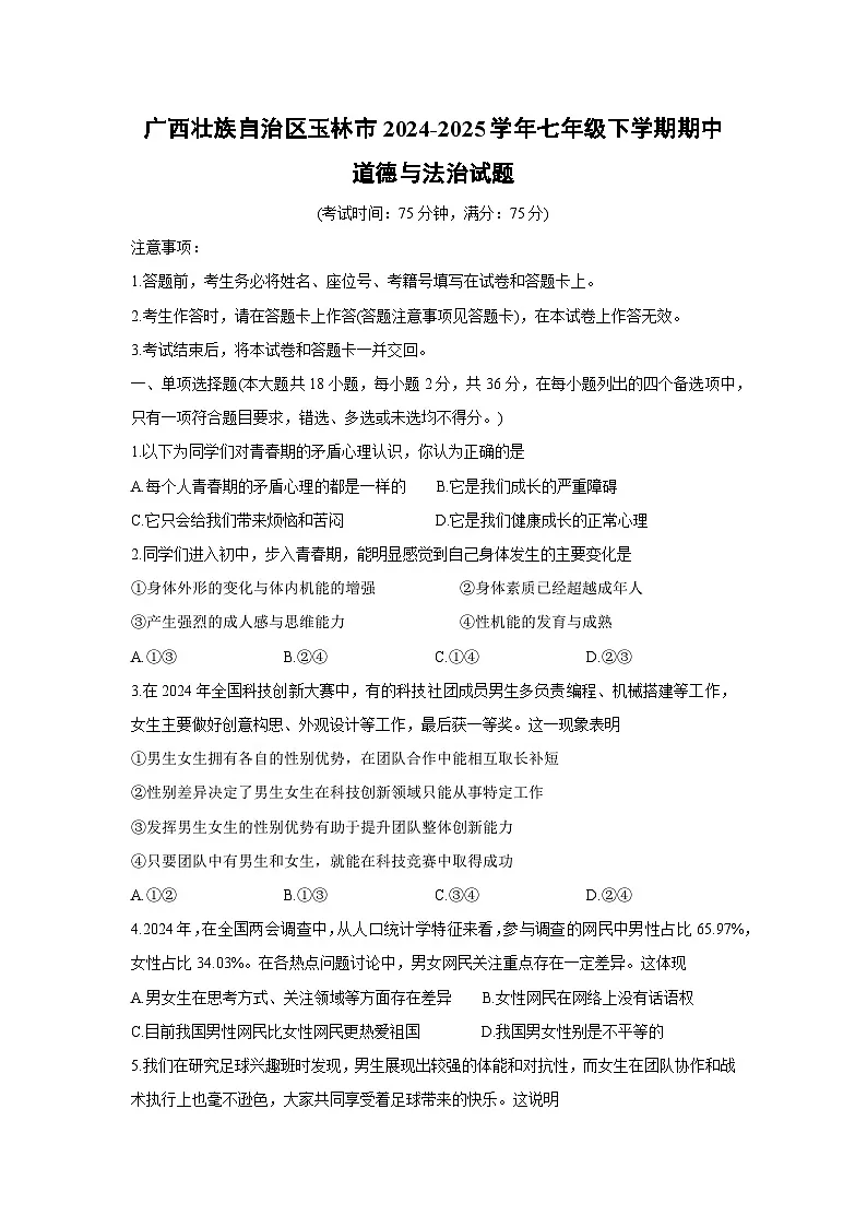 道德与法治：广西壮族自治区玉林市2024-2025学年七年级下学期期中试题第1页