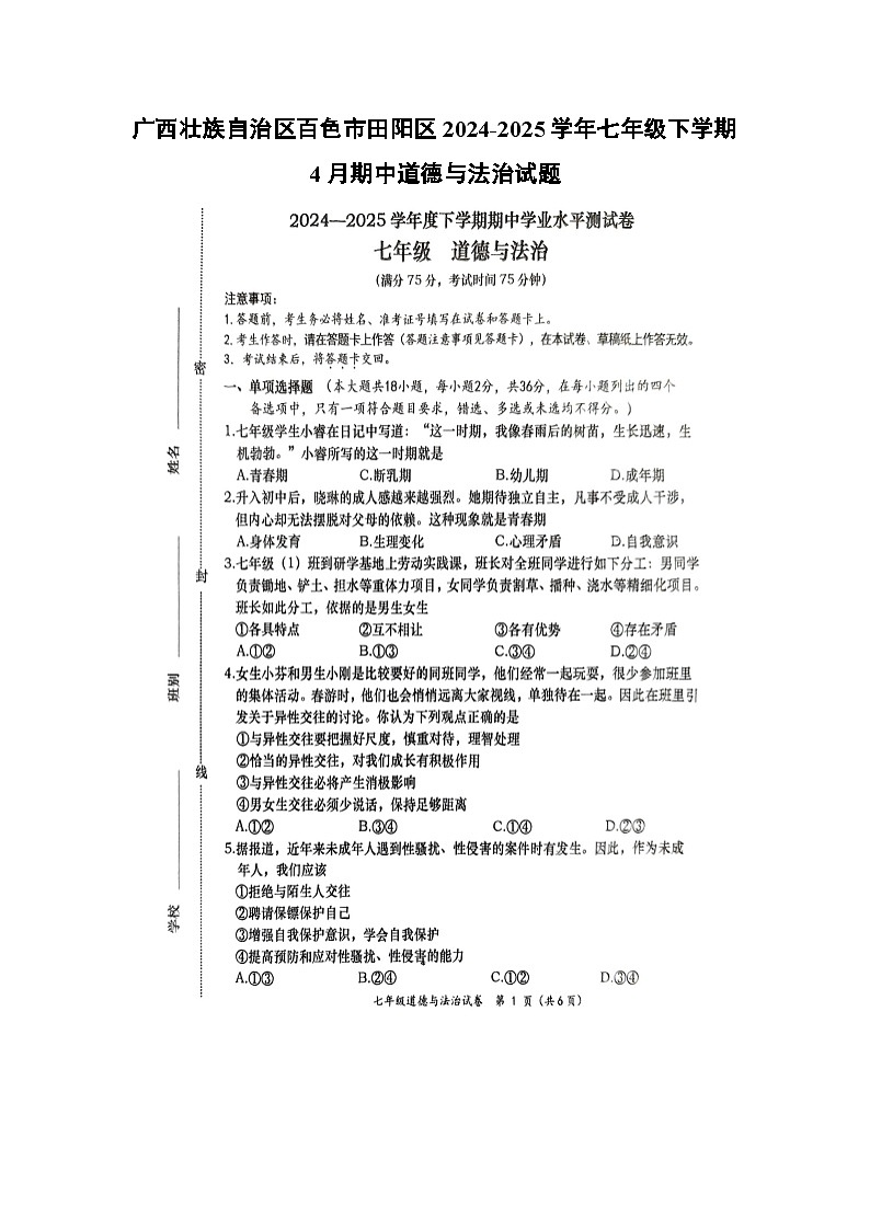 道德与法治：广西壮族自治区百色市田阳区2024-2025学年七年级下学期4月期中试题（扫描版）第1页