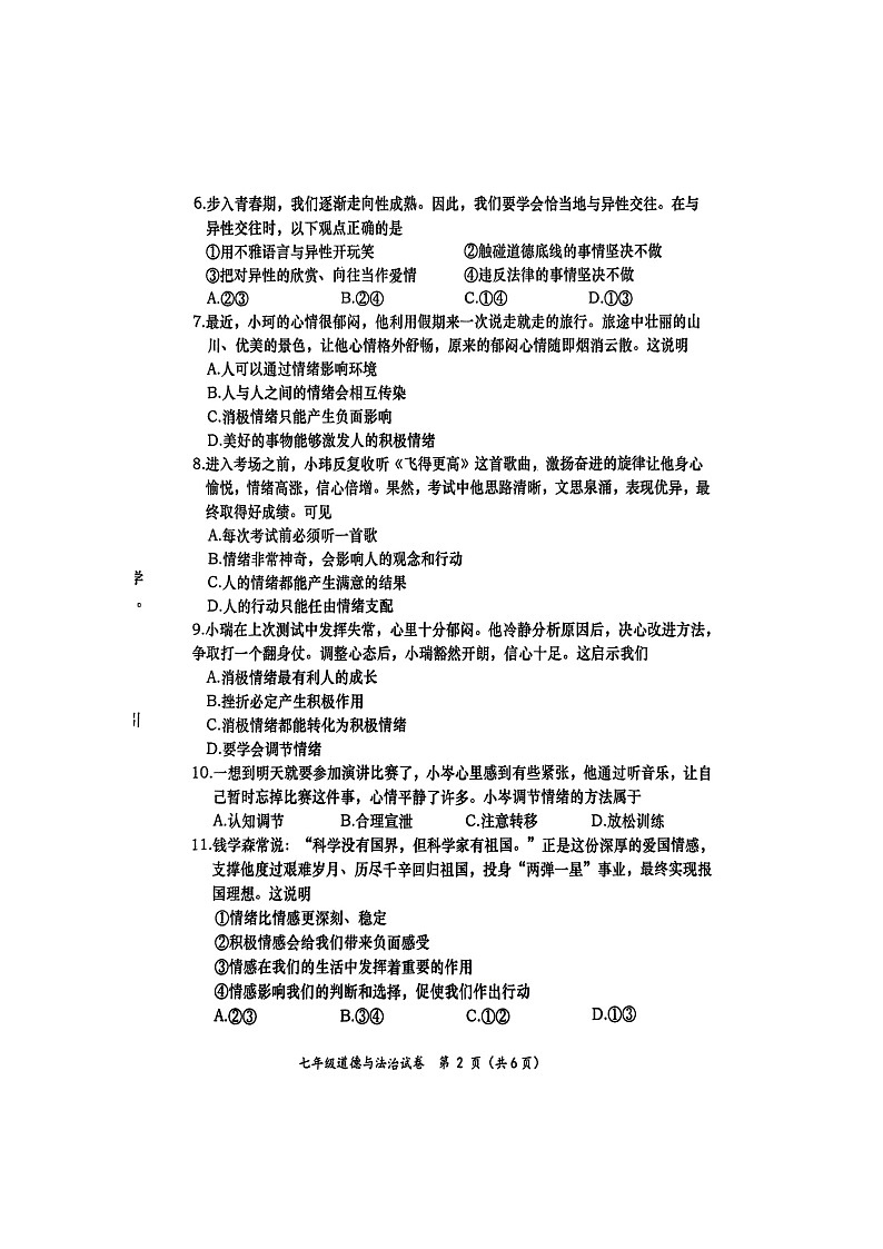 道德与法治：广西壮族自治区百色市田阳区2024-2025学年七年级下学期4月期中试题（扫描版）第2页