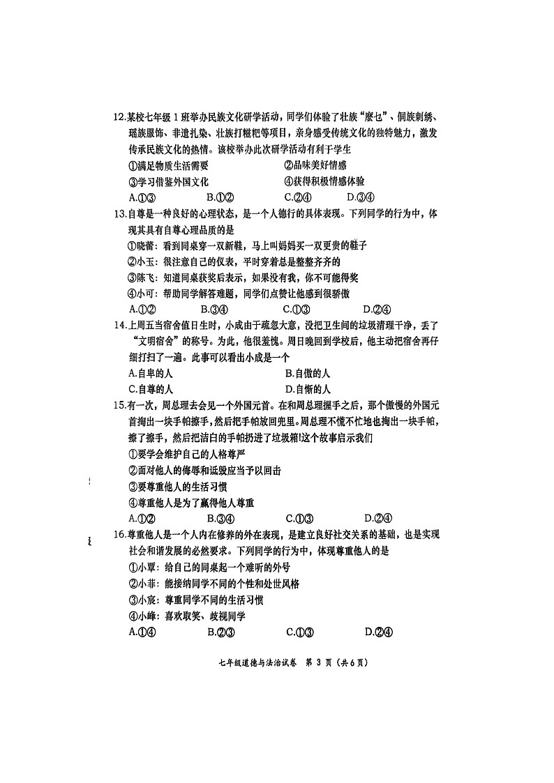 道德与法治：广西壮族自治区百色市田阳区2024-2025学年七年级下学期4月期中试题（扫描版）第3页