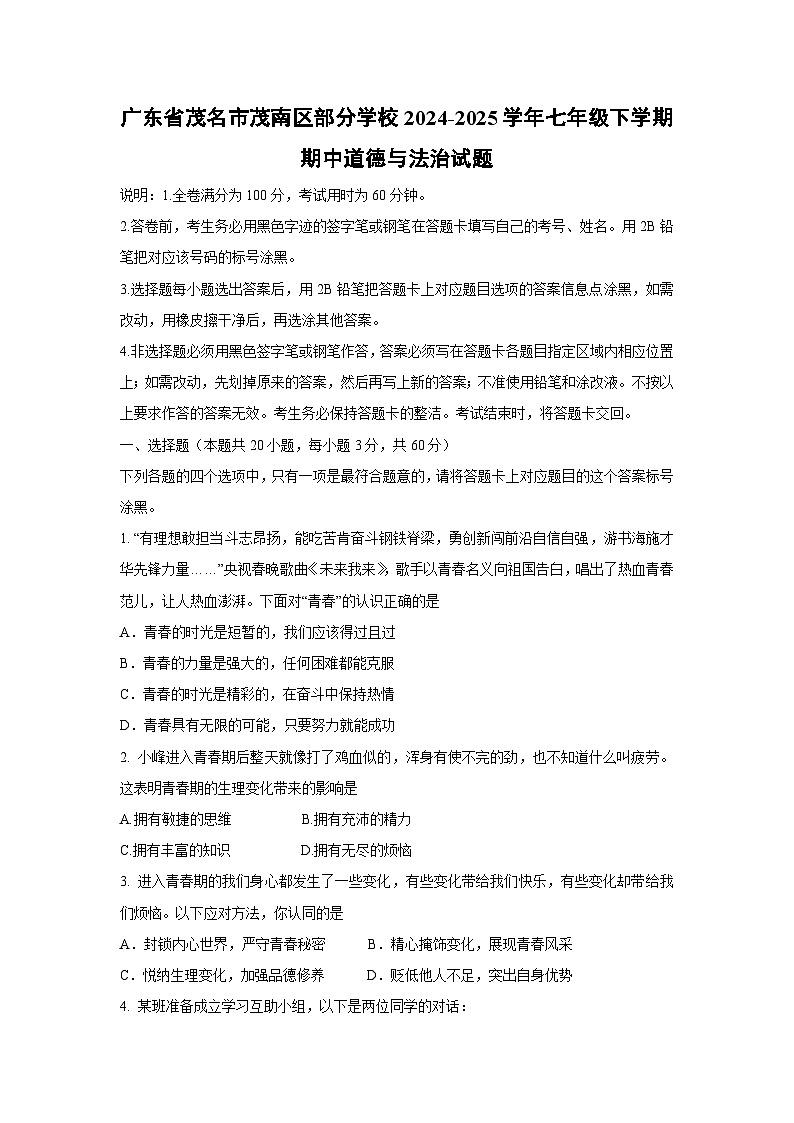 道德与法治：广东省茂名市茂南区部分学校2024-2025学年七年级下学期期中试题第1页