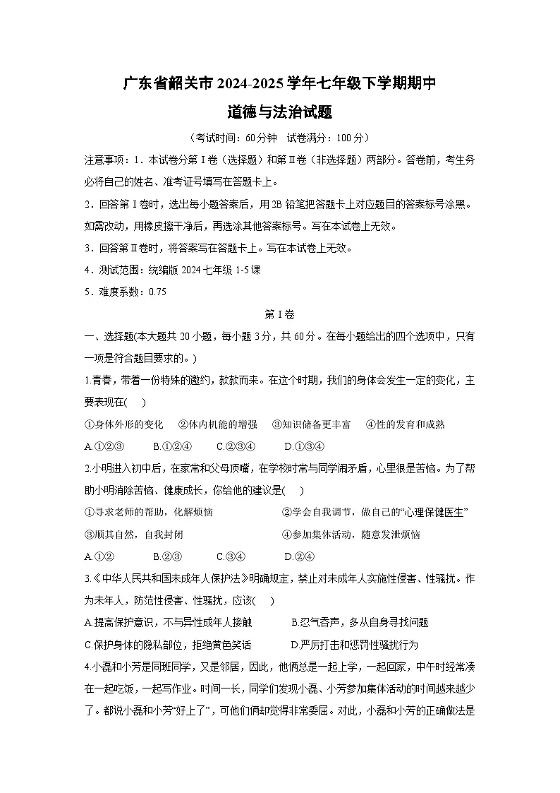 道德与法治：广东省韶关市2024-2025学年七年级下学期期中试题第1页