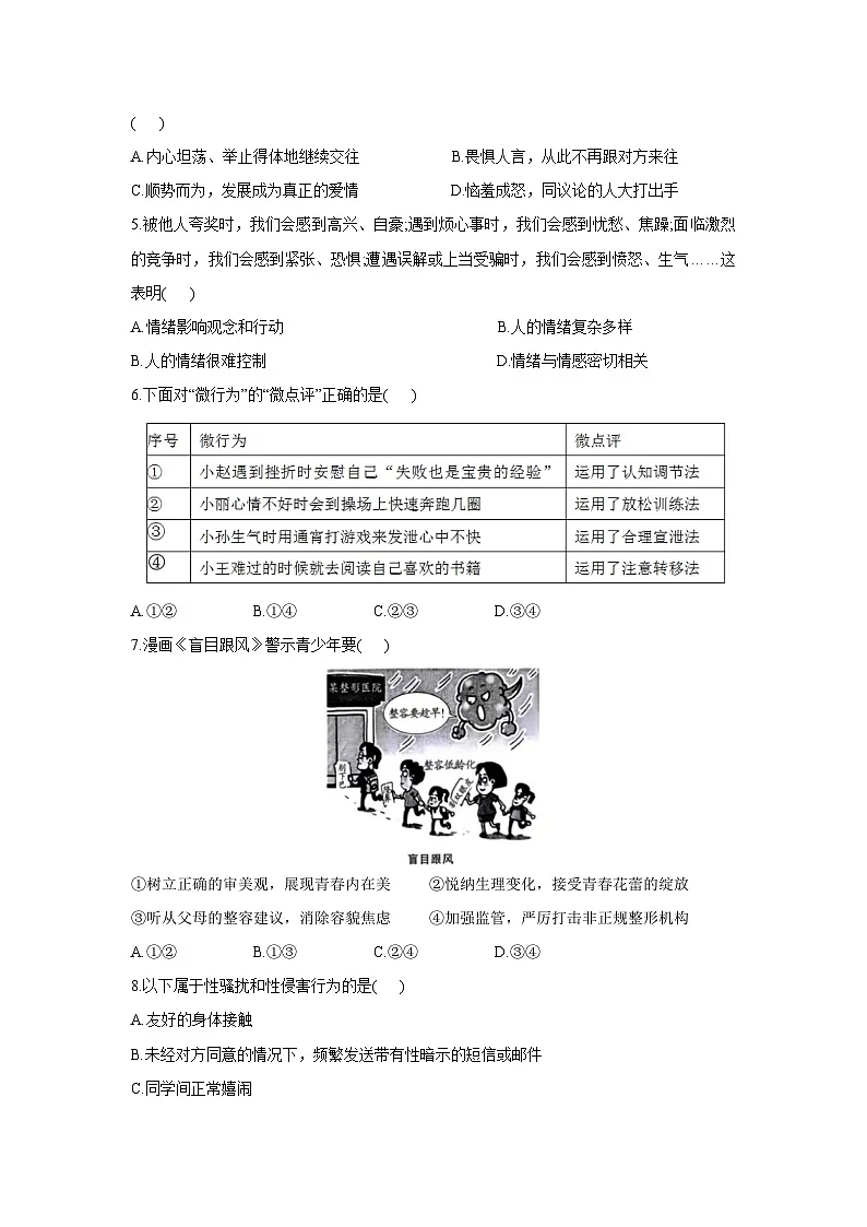 道德与法治：广东省韶关市2024-2025学年七年级下学期期中试题第2页