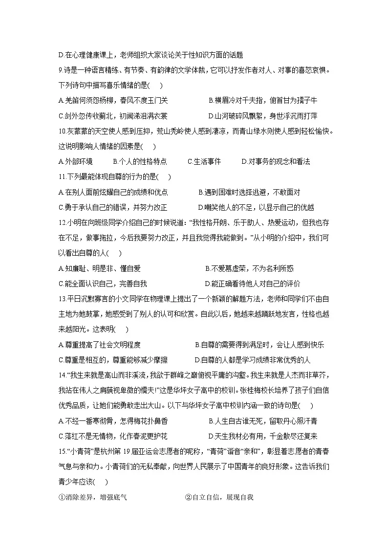 道德与法治：广东省韶关市2024-2025学年七年级下学期期中试题第3页