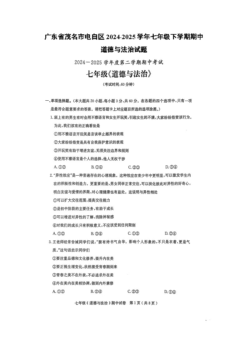 道德与法治：广东省茂名市电白区2024-2025学年七年级下学期期中试题（扫描版）第1页