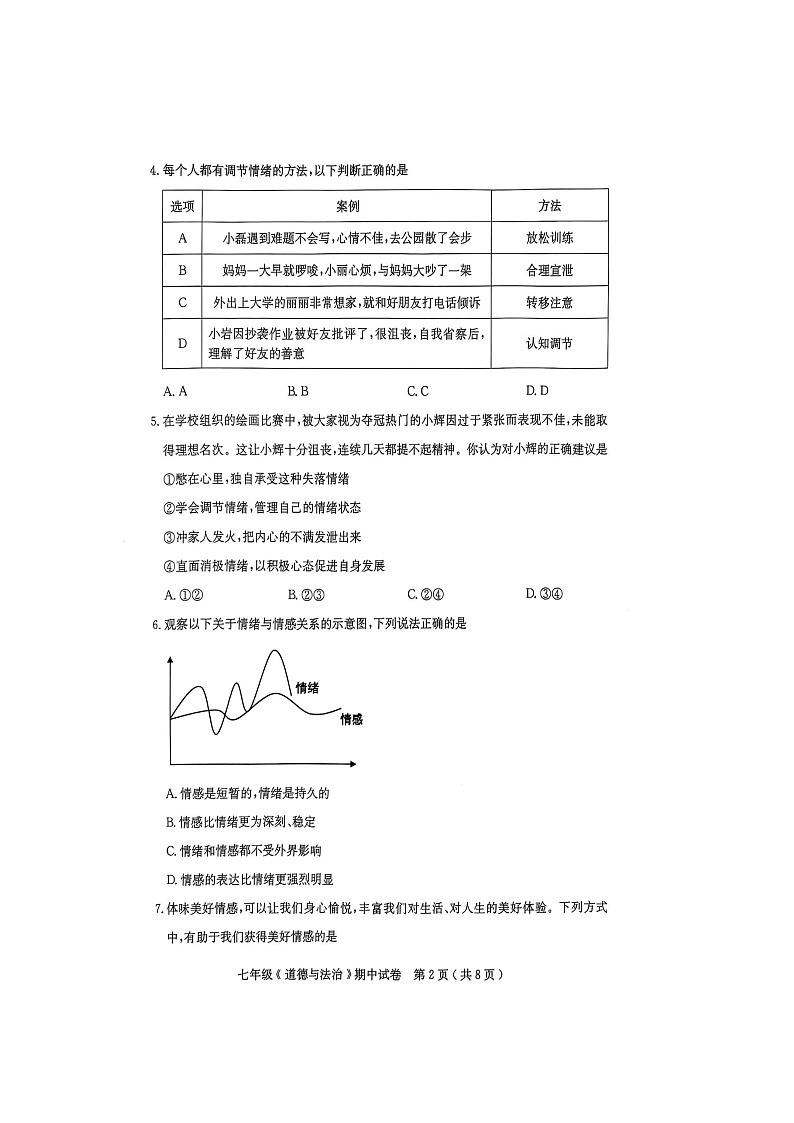 道德与法治：广东省茂名市电白区2024-2025学年七年级下学期期中试题（扫描版）第2页