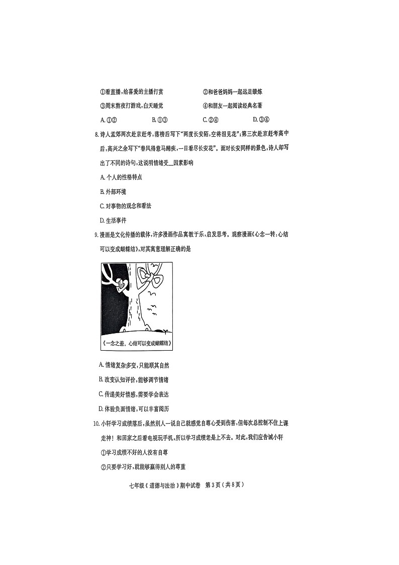 道德与法治：广东省茂名市电白区2024-2025学年七年级下学期期中试题（扫描版）第3页