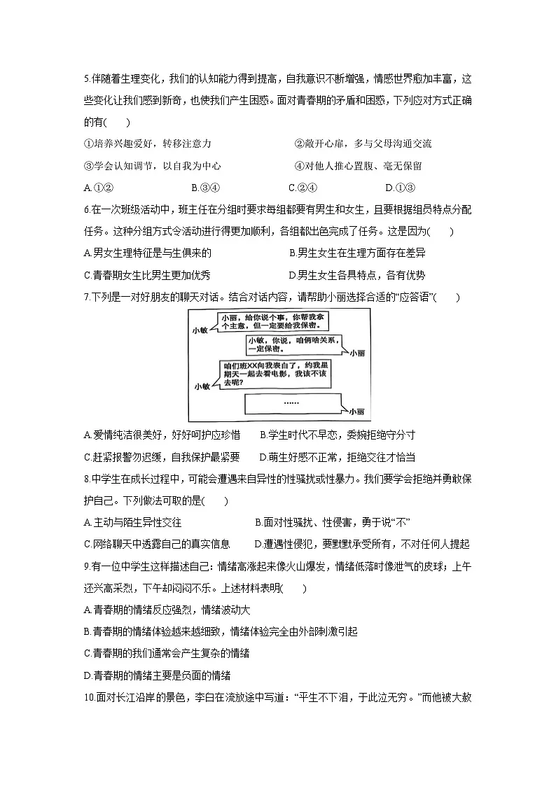 道德与法治：福建省晋江市2024-2025学年七年级下学期期中试题第2页