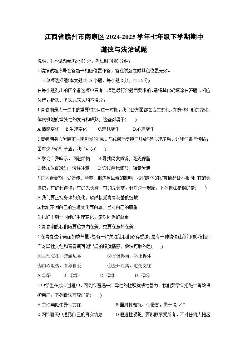 道德与法治：江西省赣州市南康区2024-2025学年七年级下学期期中试题第1页