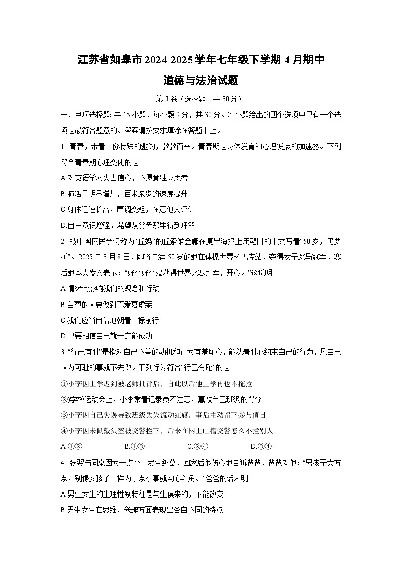 道德与法治：江苏省如皋市2024-2025学年七年级下学期4月期中试题第1页