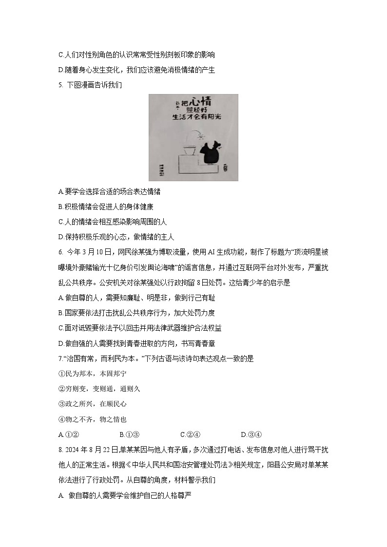 道德与法治：江苏省如皋市2024-2025学年七年级下学期4月期中试题第2页