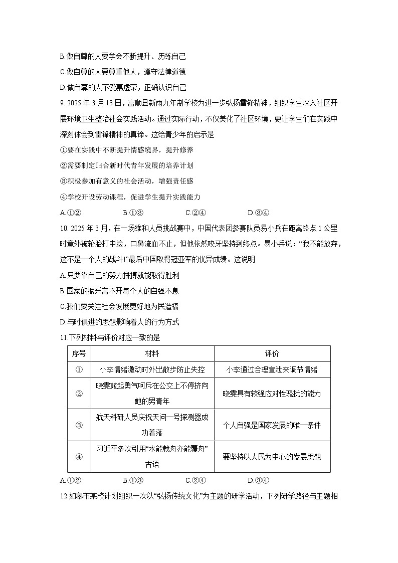 道德与法治：江苏省如皋市2024-2025学年七年级下学期4月期中试题第3页