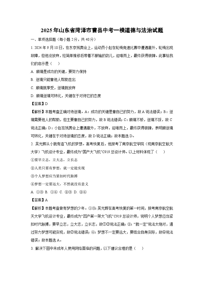 道德与法治：2025年山东省菏泽市曹县中考一模试题（解析版）第1页