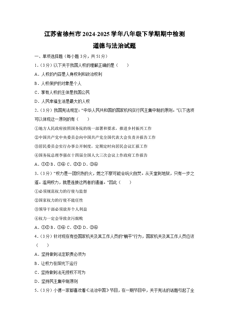 道德与法治：江苏省徐州市2024-2025学年八年级下学期期中检测试题第1页