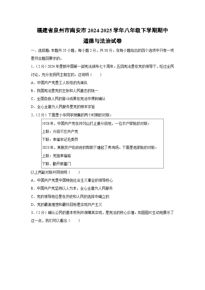 道德与法治：福建省泉州市南安市2024-2025学年八年级下学期期中试卷第1页