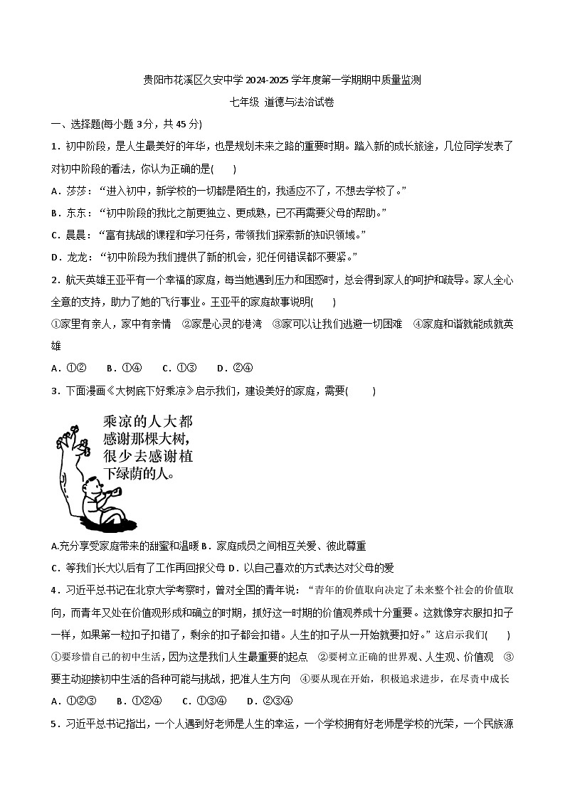 贵州省贵阳市花溪区久安中学2024-2025学年度七年级上学期期中质量监测道德与法治试卷第1页