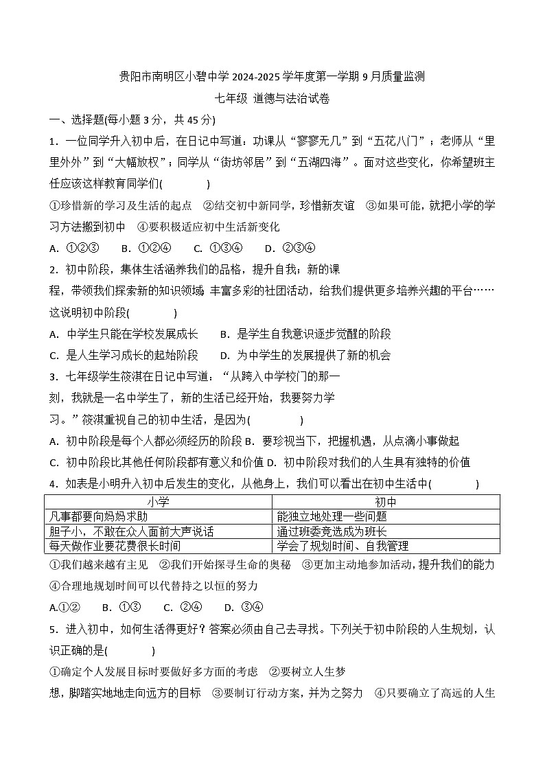 贵阳市南明区小碧中学2024-2025学年度七年级上学期9月质量监测道德与法治试卷第1页