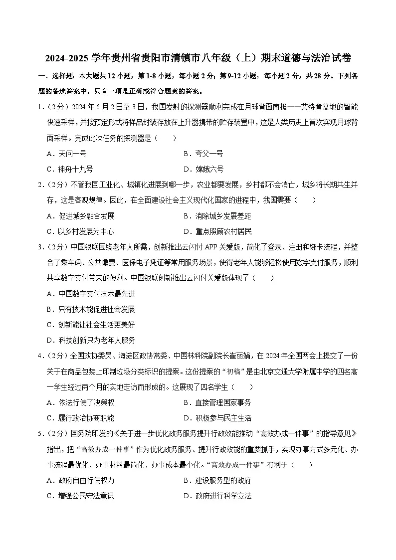 贵州省贵阳市清镇市2024-2025学年八年级上学期期末道德与法治试卷第1页