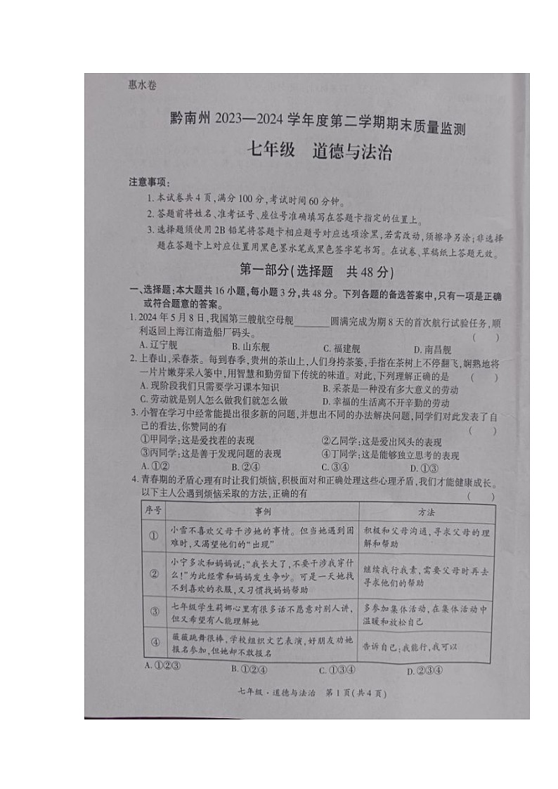 贵州省黔南布依族苗族自治州+2023-2024学年七年级下学期期末考试道德与法治试题第1页