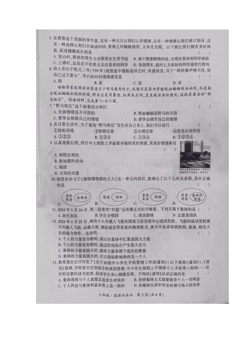 贵州省黔南布依族苗族自治州+2023-2024学年七年级下学期期末考试道德与法治试题第2页