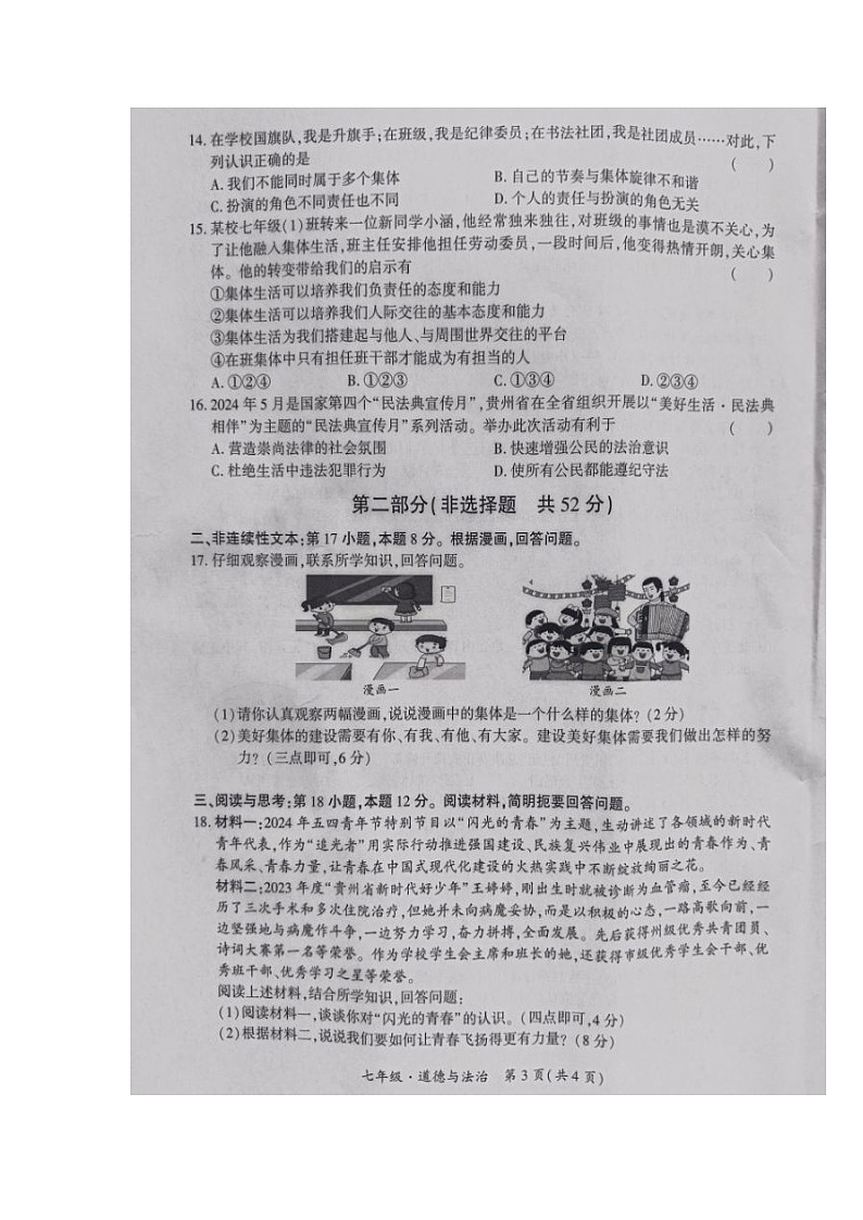 贵州省黔南布依族苗族自治州+2023-2024学年七年级下学期期末考试道德与法治试题第3页