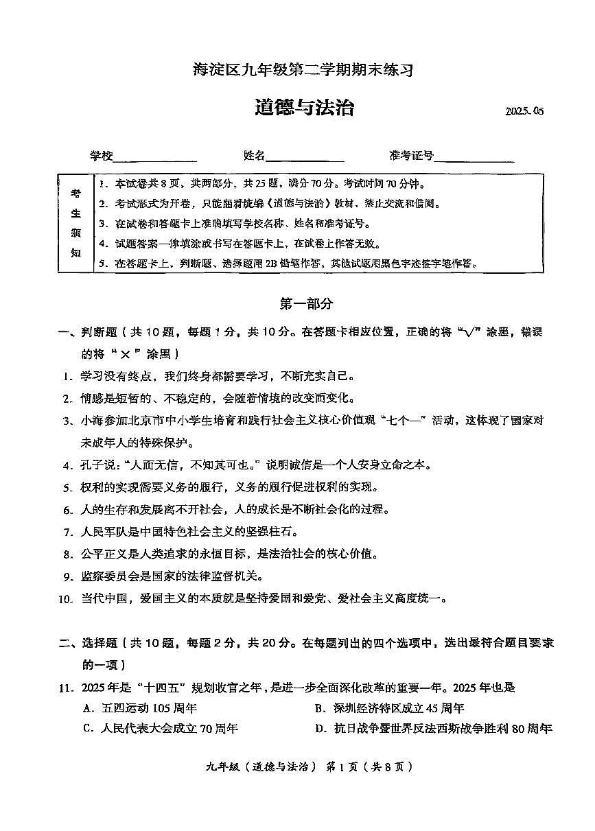 2025年北京市海淀区初三道德与法治二模试卷(含答案)第1页