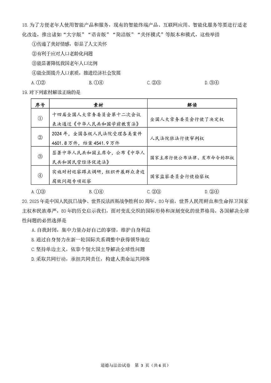 2025年北京市门头沟区初三道德与法治二模试卷(含答案)第3页