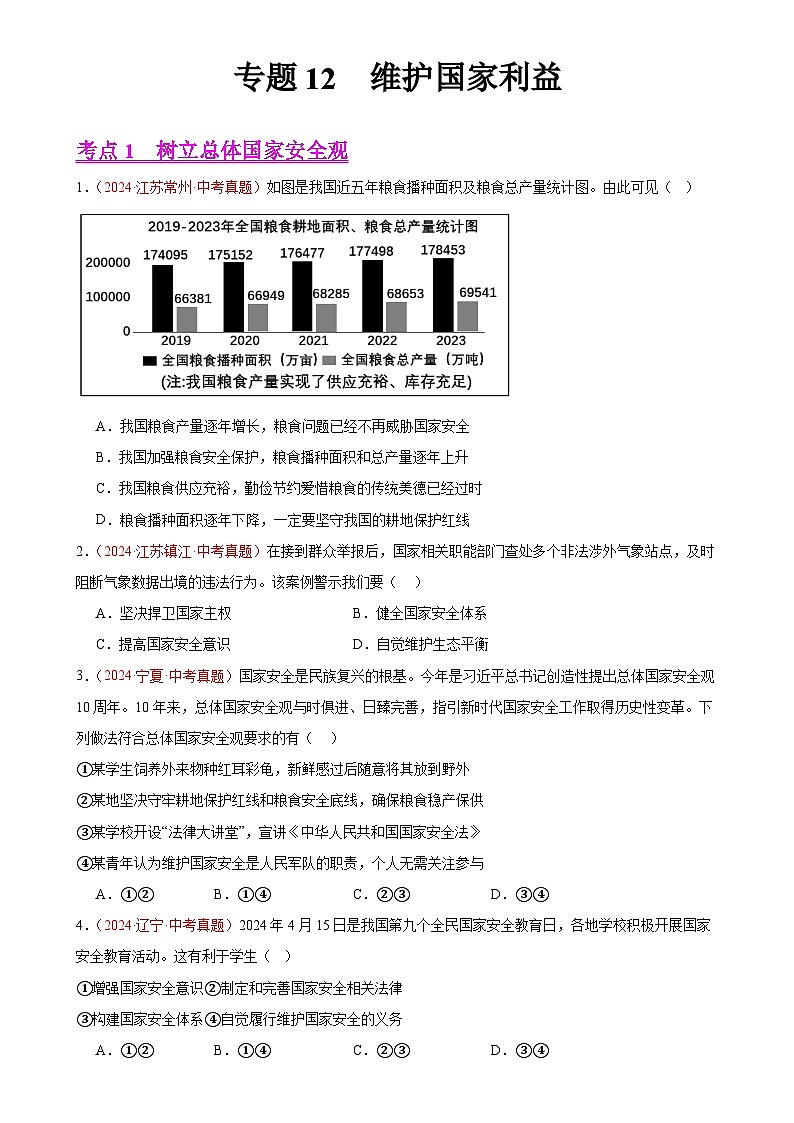 专题12 维护国家利益(第02期）-中考道德与法治真题分类汇编（全国通用）（原卷版）-A4第1页
