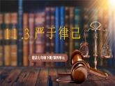 11.3《嚴(yán)于律己》2025年春新版教材七年級(jí)下冊(cè)道德與法治課件+教案