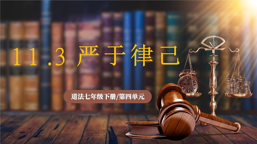 11.3《严于律己》2025年春新版教材七年级下册道德与法治课件第1页