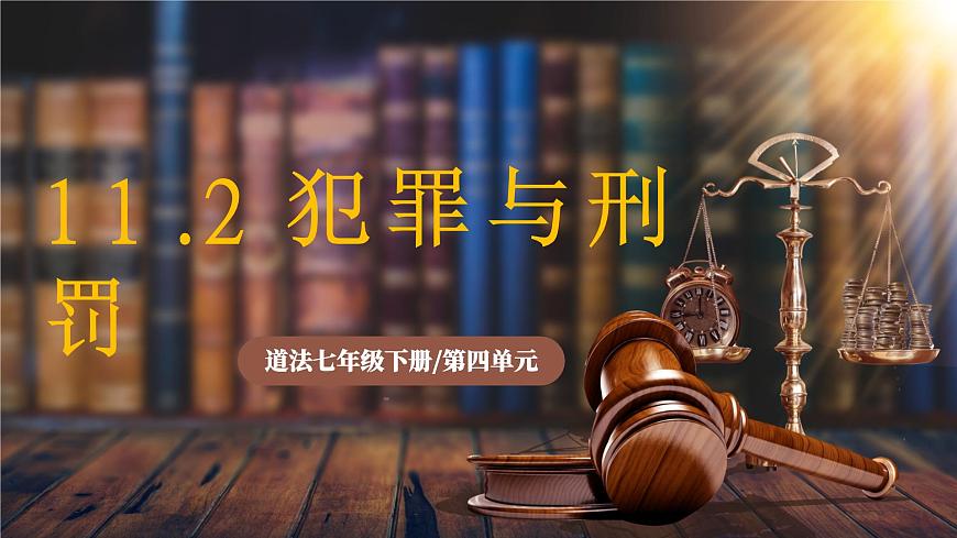 11.2《犯罪与刑罚》2025年春新版教材七年级下册道德与法治课件第1页