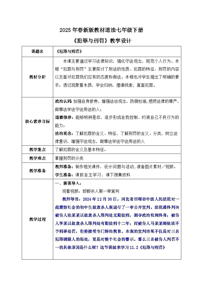 11.2《犯罪与刑罚》2025年春新版教材七年级下册道德与法治教案第1页