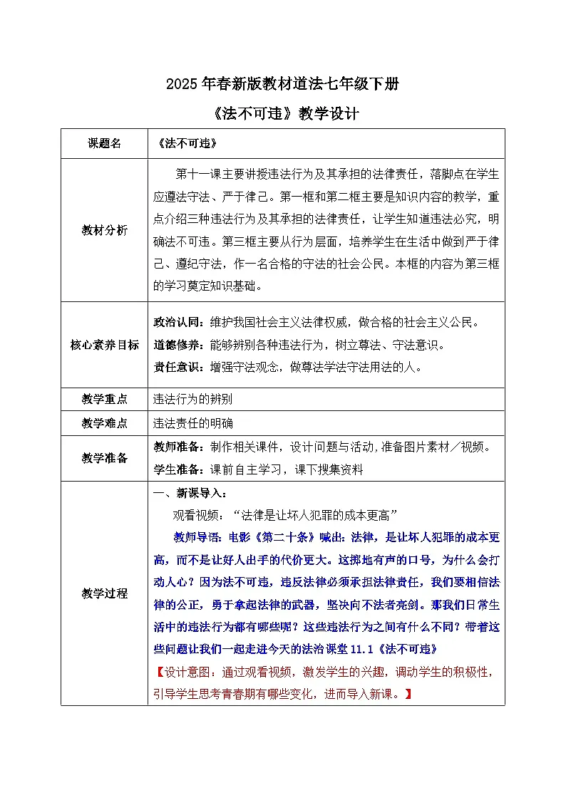 11.1《法不可违》2025年春新版教材七年级下册道德与法治教案第1页