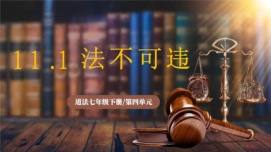 11.1《法不可违》2025年春新版教材七年级下册道德与法治课件第1页