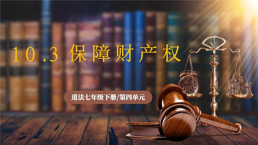 10.3《保障财产权》2025年春新版教材七年级下册道德与法治课件第1页