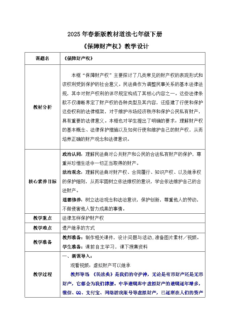 10.3《保障财产权》2025年春新版教材七年级下册道德与法治教案第1页