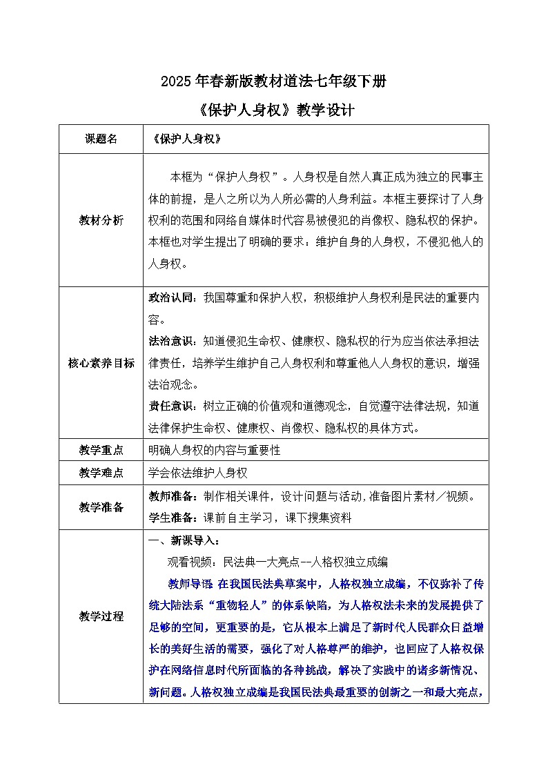 10.2《保护人身权》2025年春新版教材七年级下册道德与法治教案第1页