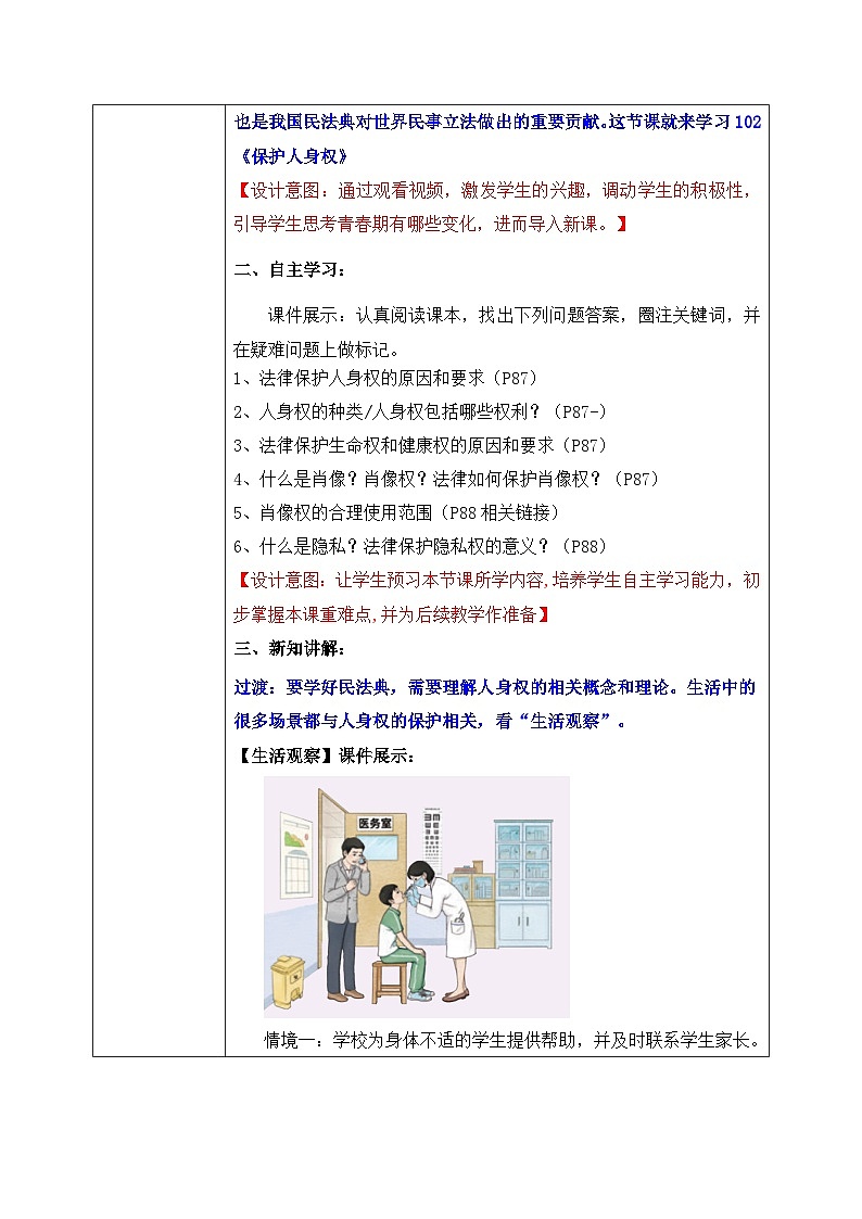 10.2《保护人身权》2025年春新版教材七年级下册道德与法治教案第2页