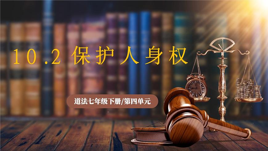 10.2《 保护人身权》2025年春新版教材七年级下册道德与法治课件第1页