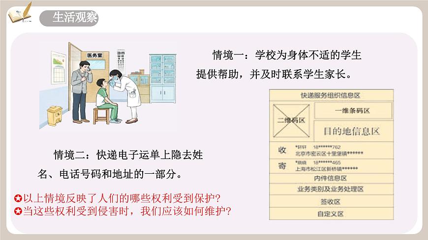 10.2《 保护人身权》2025年春新版教材七年级下册道德与法治课件第5页