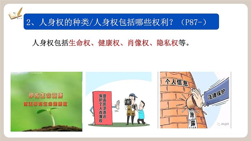 10.2《 保护人身权》2025年春新版教材七年级下册道德与法治课件第8页