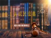 10.1《認(rèn)識(shí)民法典》2025年春新版教材七年級(jí)下冊(cè)道德與法治課件+教案