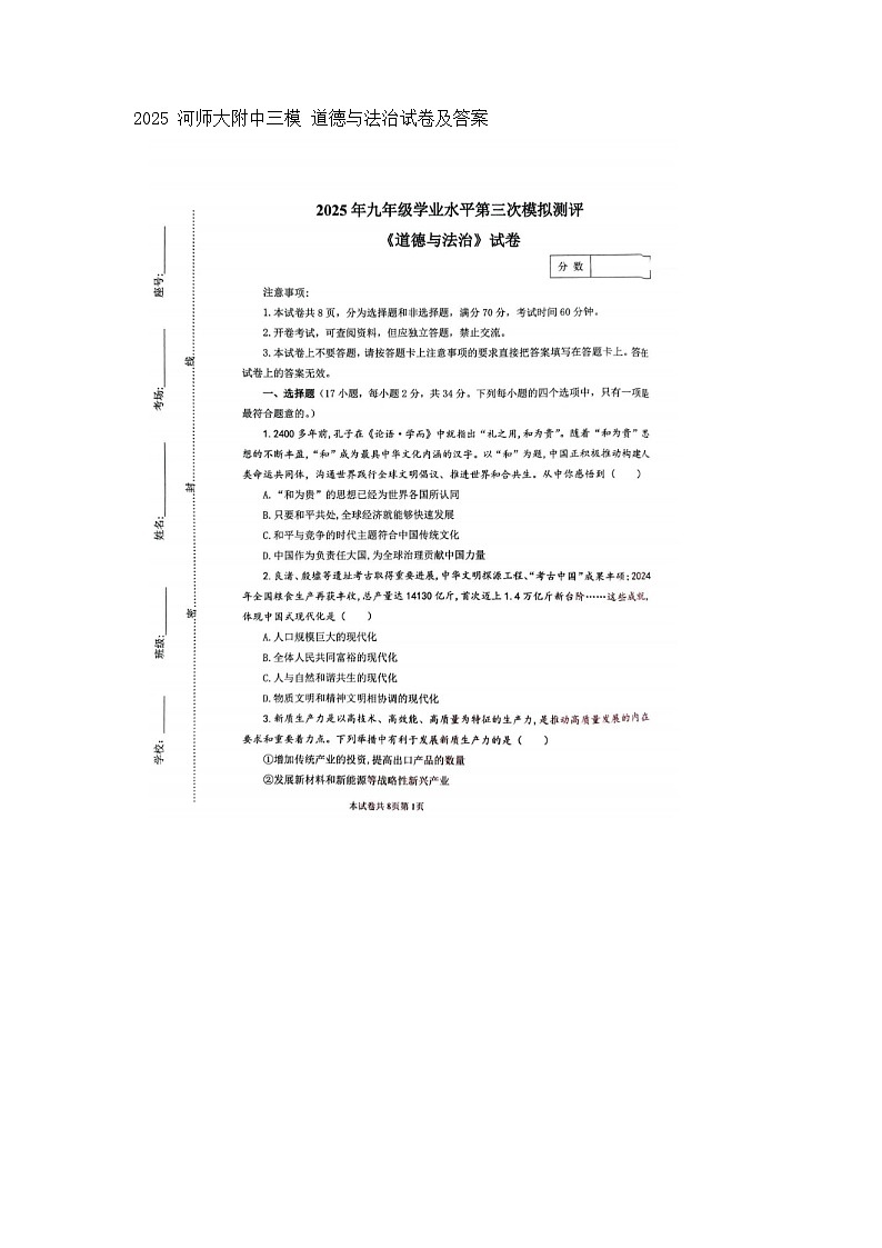 2025 年中考河师大附中三模 道德与法治试卷及答案第1页