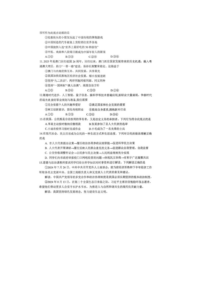 2025年中考山东烟台长岛第一实验学校三模 道德与法治试卷及答案第3页