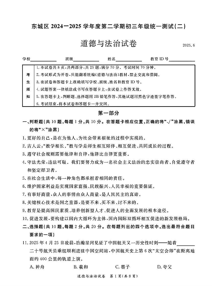 2025年北京市东城区中考初三二模 道德与法治试题及答案第1页