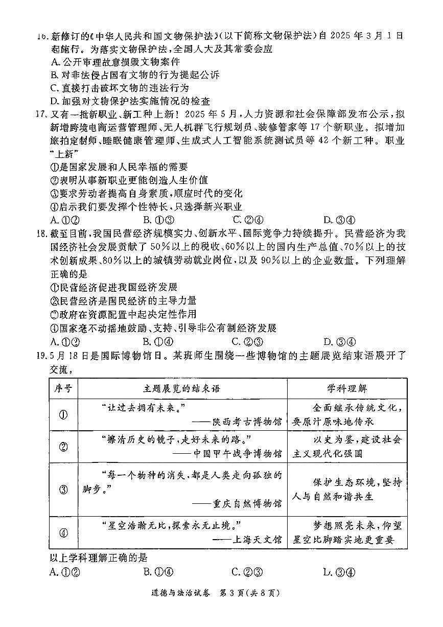 2025年北京市东城区中考初三二模 道德与法治试题及答案第3页