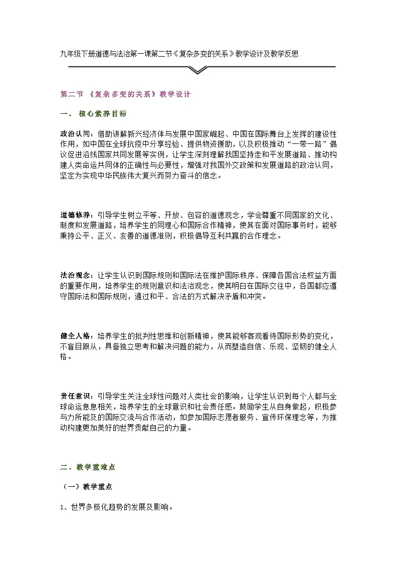 部编人教版初中九年级下册道德与法治第一课第二节《复杂多变的关系》教学设计及教学反思第1页