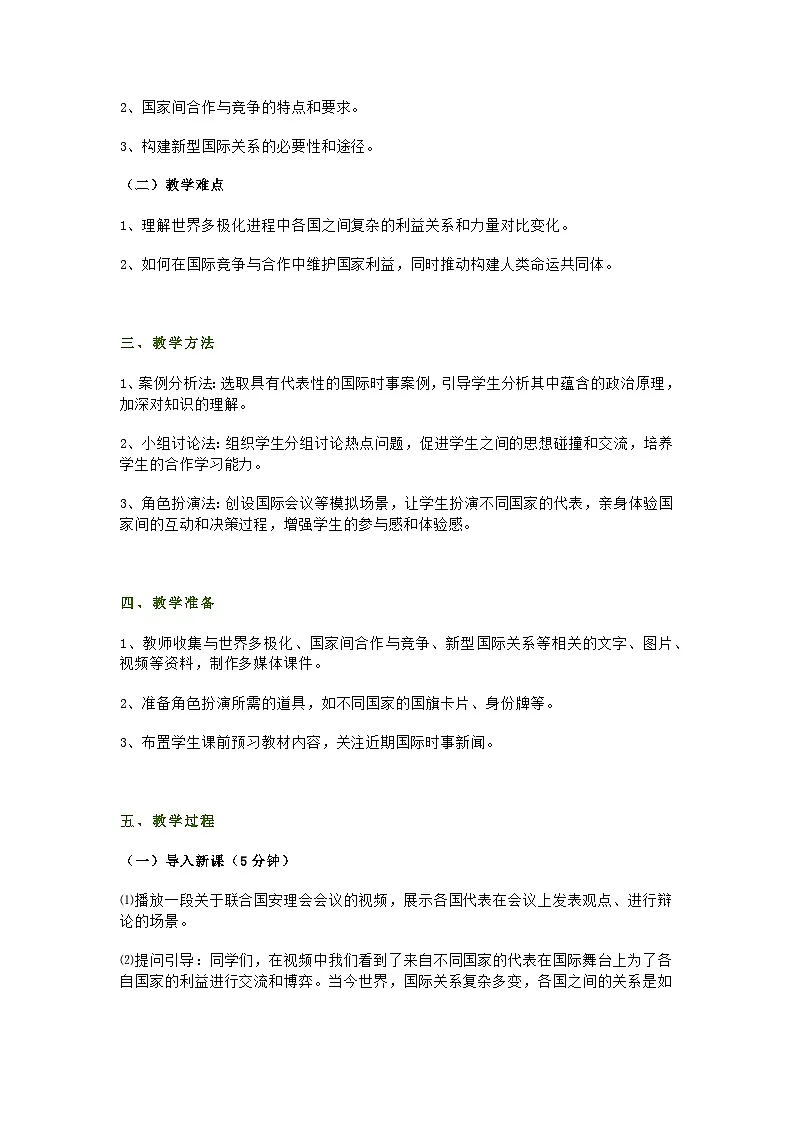 部编人教版初中九年级下册道德与法治第一课第二节《复杂多变的关系》教学设计及教学反思第2页