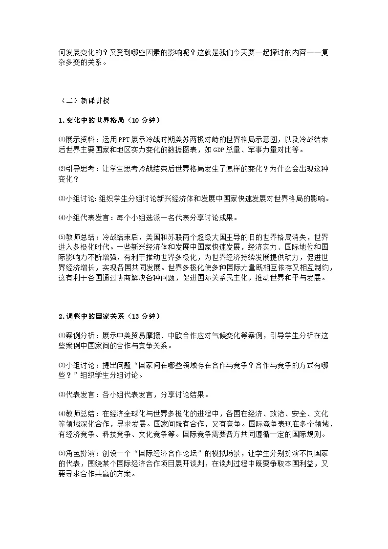 部编人教版初中九年级下册道德与法治第一课第二节《复杂多变的关系》教学设计及教学反思第3页