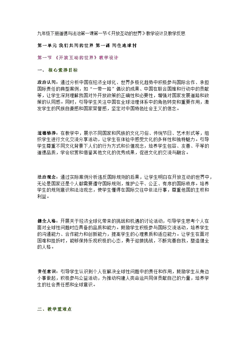 部编人教版初中九年级下册道德与法治第一课第一节《开放互动的世界》教学设计及教学反思第1页